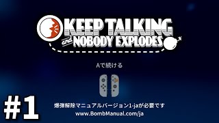 通話だけを頼りに爆弾を解除するゲーム【完全爆弾解除マニュアル:Keep Talking and Nobody Explodes】#1