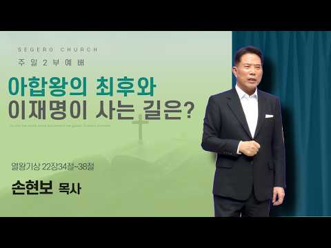 [2026-09-20] 주일2부예배 손현보 목사 : 아합왕의 최후와 이재명이 사는 길은? (왕상22장34절~38절)