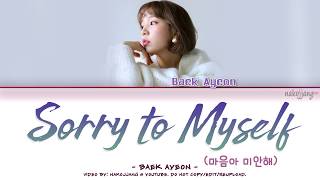 BAEK AYEON (백아연) – SORRY TO MYSELF (마음아 미안해) (Color Coded Lyrics Eng/Rom/Han/가사)