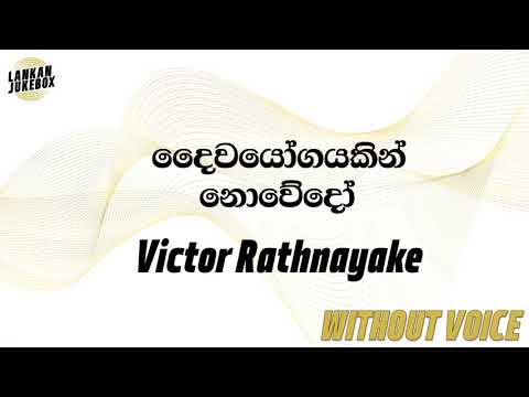 Daiwayogayakin Nowedo - Victor Rathnayake (Karaoke Version)