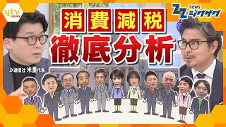 事実上の選挙戦スタート！最新データから読み解く｢有権者の意識｣ …争点“消費減税”の行方は？【ニュース ジグザグ】