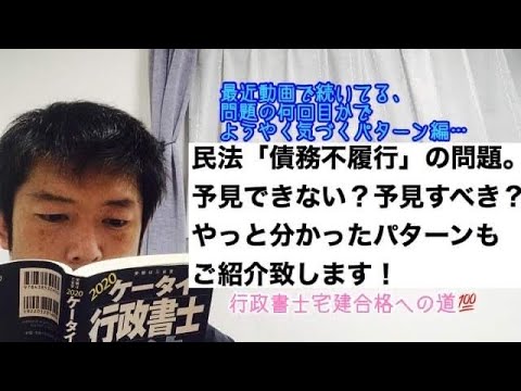商学科 【回転】民法「債務不履行」の問題。最近続いてる、やっと分かったパターンも、合わせてご紹介致します！※行政書士宅建合格への道