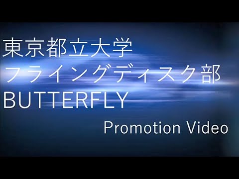 BUTTERFLY新歓PV