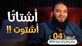 أشتاتًا أشتوت الحلقة 05 افتح لي قلبك 2018 د حازم شومان