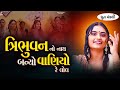 Tribhuvan No Nath ત્રિભુવન નો નાથ બન્યો વાણિયો ધ�