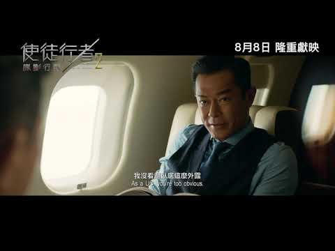 《使徒行者2諜影行動》終極預告片曝光