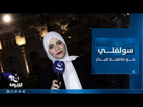 شاهد بالفيديو.. أجواء رمضان بعد الفطور من منطقة القشلة ببغدا| سولفلي مع فاطمة قيدار