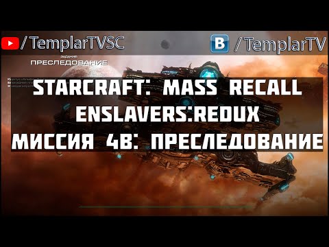 StarCraft Enslavers: Redux | Миссия 4b: Преследование [The Pursuit]