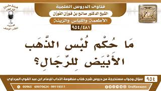 [481 -954] ما حُكْم لبس الذَّهب الأبيض للرجال؟ - الشيخ صالح الفوزان image