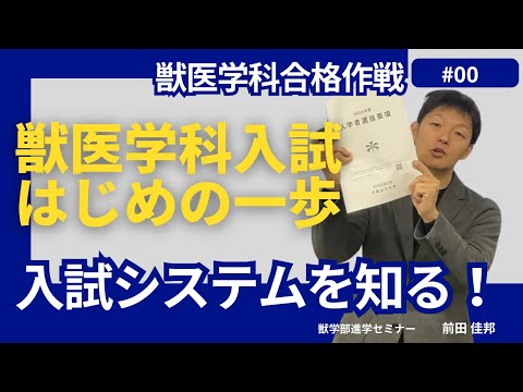 獣医学科 獣医学科合格作戦・第０回・獣医学科入試ってどんなもの？獣医学科受験の第１歩は、この動画から！