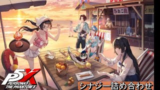 P5X Ver.2.1&2.2 | 夏イベント  シナジー詰め合わせ　ストーリー攻略   ペルソナ５ファントム　Persona5: The Phantom X　ゲームービー