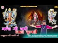 मईया जी थारी लाल चुनड़ी Kalu Kheda Ki Kali Maa Laal Chundi Rup