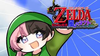 【 ゼルダの伝説 風のタクト 】#5 完全初見 タライとホースみつけるぞ！！！【ぶいすぽっ！/橘ひなの】