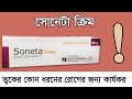What Is The Function Of Soneta Cream Uses And Side Effects Of Soneta Cream Soneta Cream Bangla