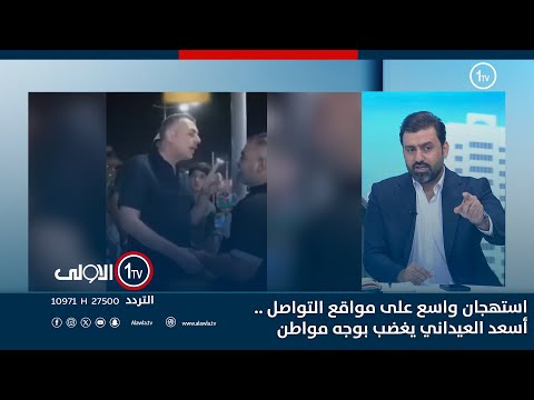 فيديو | استهجان واسع على مواقع التواصل .. أسعد العيداني يغضب بوجه مواطن