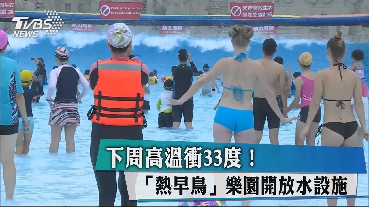 下週高溫衝33度! 「熱早鳥」樂園開放水設施