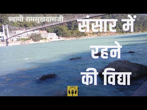 संसार में रहने की विद्या | स्वामी रामसुखदासजी | #swamiramsukhdasji