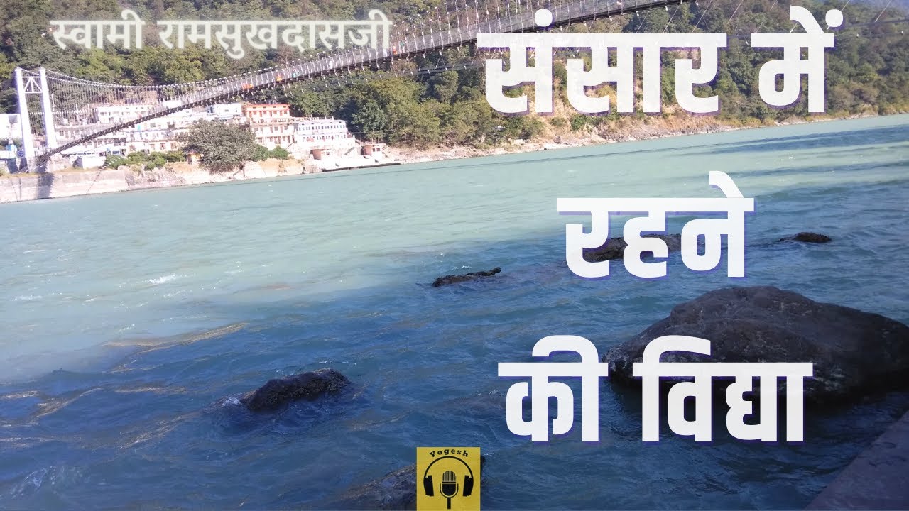 संसार में रहने की विद्या | स्वामी रामसुखदासजी | #swamiramsukhdasji