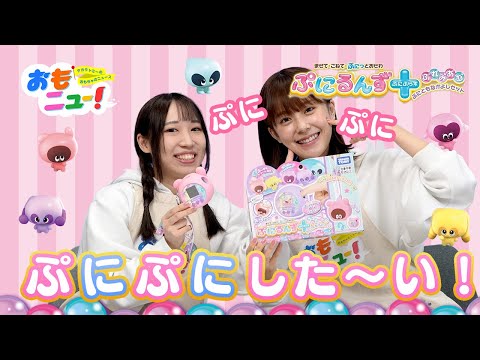 【ぷにるんず】ぷにるんず　ぷにぷらすぷれみあむ　ぷにともなかよしセットで遊んでみたよ！【おもニュー！】おもちゃ | 紹介動画 | タカラトミー公式