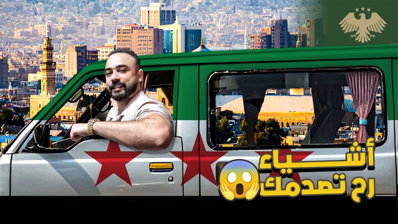 خمسة اشياء رح تنمنع بسوريا الجديدة