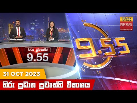 Hiru News 09.55 PM | 2023-10-31