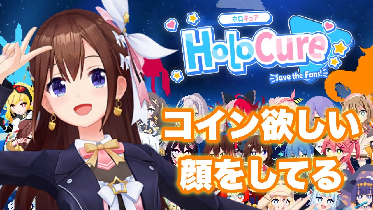 【HoloCure】お金を・・・貯めたいんじゃ～！！！【ホロライブ/ときのそら】