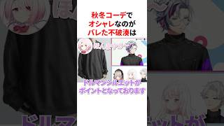 秋冬コーデでオシャレなのがバレた不破湊　#にじさんじ #雑学 #豆知識
