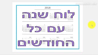 לוח שנה עם כל החודשים בעמוד אחד בתוכנת פאבלישר | Publisher