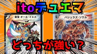 【ito】オールイエス＜バジュラズソウルだよね？【デュエマ】