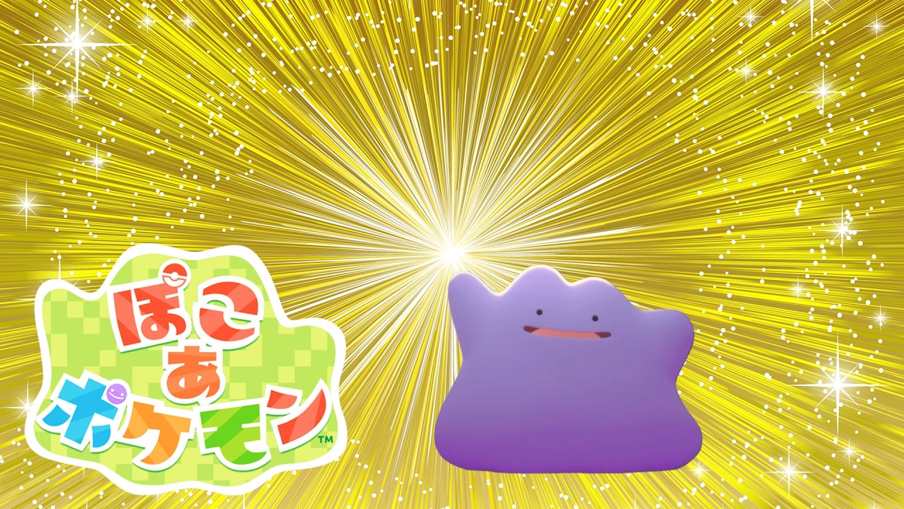 すべてのポケモンよ、メタモンの元に集え