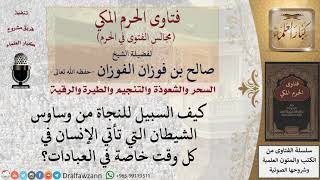 كيف النجاة من وساوس الشيطان في العبادات؟ #فتاوى الفوزان image