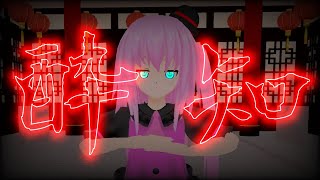 【東方改変MMD】酔いどれ知らず