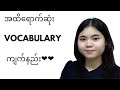 အထိရောက်ဆုံး Vocabulary ကျက်နည်း😎😎