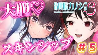 『甘々なイチャイチャ♡』小悪魔巨乳年上カノジョと大胆スキンシップしちゃう！？【制服カノジョ３】 ＃５