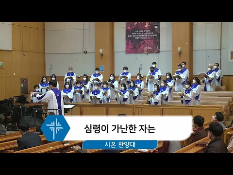 [21.01.24] 시온 찬양대 - 심령이 가난한 자는 대표이미지