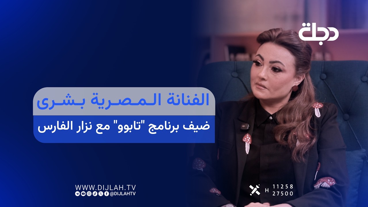 فيديو | الفنانة المصرية بشرى ضيفة برنامج "تابوو" مع نزار الفارس | الجمعة الساعة 10 مساءً
