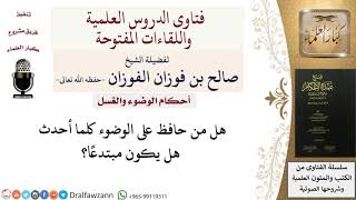 صورة هل من البدع الوضوء كلما أحدث؟ للشيخ صالح الفوزان