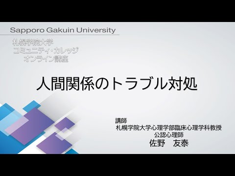 経済学科 人間関係のトラブル対処[札幌学院大学　コミュニティ・カレッジ　2020年度後期　オンライン講座]