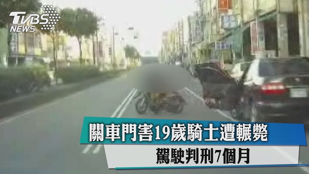 關車門害19歲騎士遭輾斃　駕駛判刑7個月