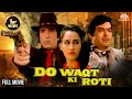 Do Waqt Ki Roti HD Feroz Khan Sanjeev Kumar Reena Roy Fullhindimovie Classicmovie