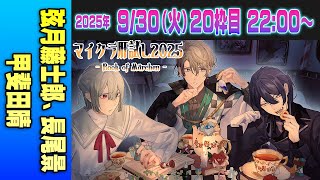 【20運営視点】 #マイクラ肝試し2025　DAY7-2【弦月藤士郎、長尾景、甲斐田晴】