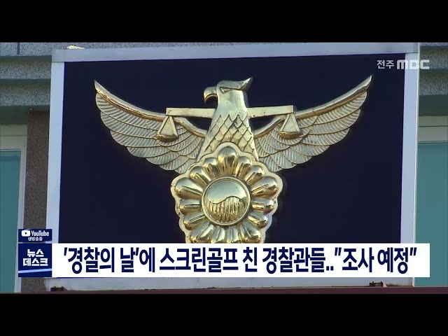'경찰의 날'에 스크린골프 친 경찰관들..