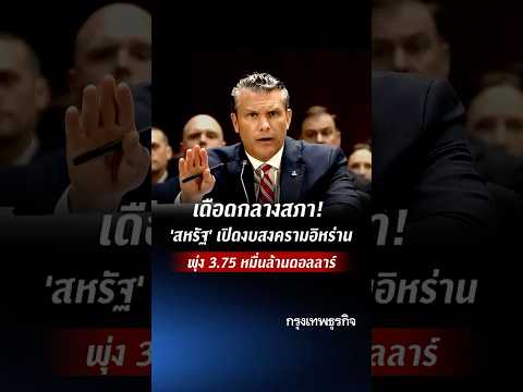 เดือดกลางสภา! ‘สหรัฐ’ เปิดงบสงครามอิหร่าน พุ่ง 3.75 หมื่นล้านดอลลาร์ | KTDaily