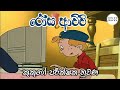 රෝස ආච්චි කුකූගේ පරීක්ෂක නුවණ Rosa Achchi Sinhala 