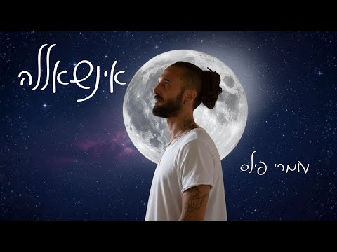 אינשאללה - עומרי פילס