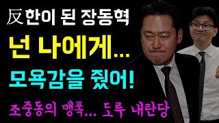 反한이 된 장동혁... 넌 나에게 '모욕감을 줬어!'ㅋ, 김문수VS 장동혁 '누가 되든 도루 내란당!!', 보수 언론의 맹폭... 퇴행의 늪, 민심의 역행, 지리멸렬한 제1야당!