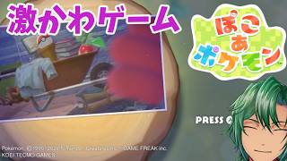 【初見プレイ】＃１　ぽこあポケモン 　 【男性実況Vtuber】