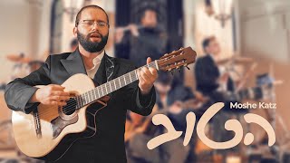 Hatov Ki Lo Chalu - Moshe Katz | הטוב כי לא כלו - משה כ״ץ