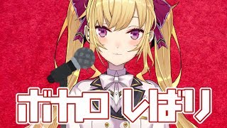 【歌枠】ボカロしばり【鷹宮リオン/にじさんじ】