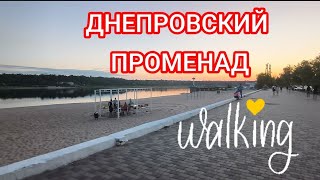 ЗАПОРОЖЬЕ 13 ИЮЛЯ 2026 НАБЕРЕЖНАЯ ❤️🩷🩷